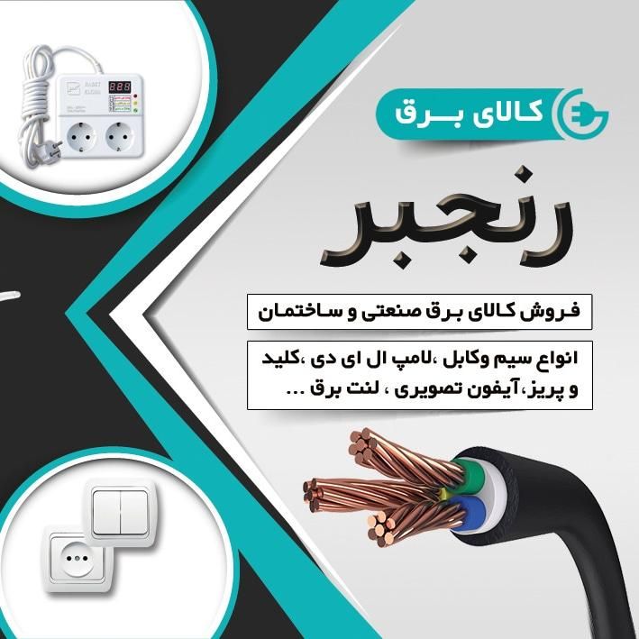 فروش عمده لوازم برقی